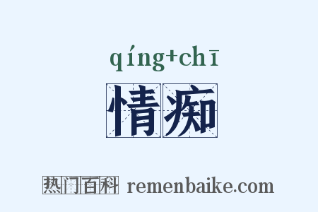 情痴是什么意思的图片